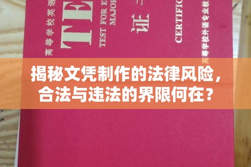 怀集揭秘文凭制作的法律风险，合法与违法的界限何在？