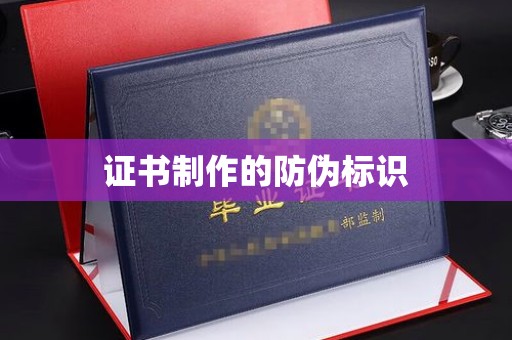 扎囊证书制作的防伪标识
